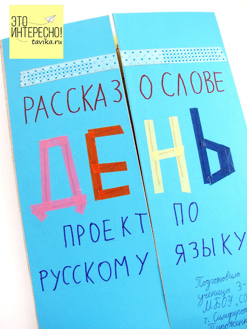 Лэпбук для проекта по русскому языку "Рассказ о слове"