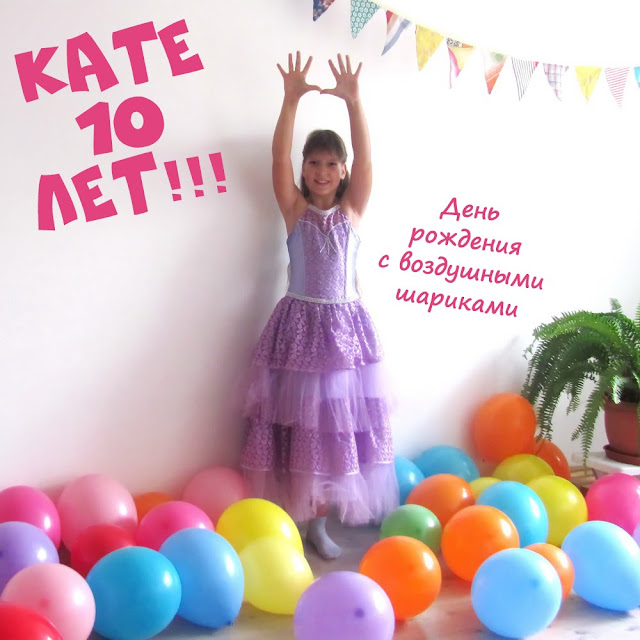 Как мы праздновали первый юбилей дочки – Кате 10 лет! День рождения с воздушными шариками
