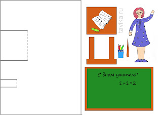 Шаблон для распечатки открытки на День учителя 