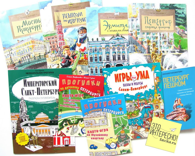 Детские книги и путеводители по Петербургу