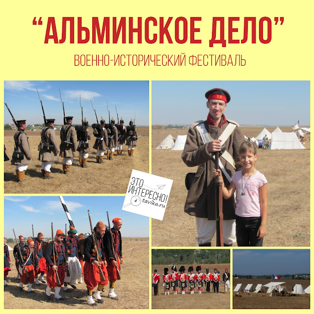 И еще один крымский военно-исторический фестиваль – “Альминское дело”