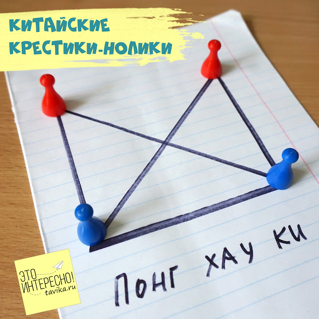 Играем с детьми: Понг хау ки. Китайская настольная игра, простая как крестики-нолики!