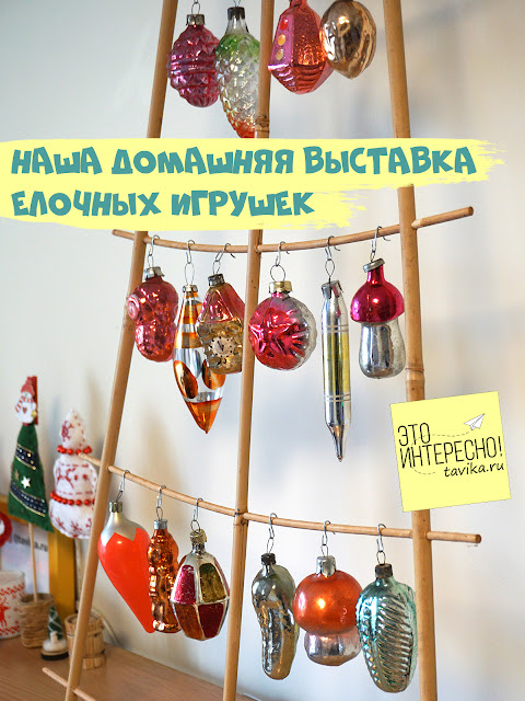 Домашняя выставка елочных игрушек СССР на бамбуковой шпалере