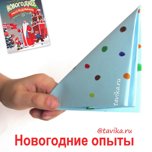 Бумажная хлопушка оригами: Новогодние опыты и эксперименты