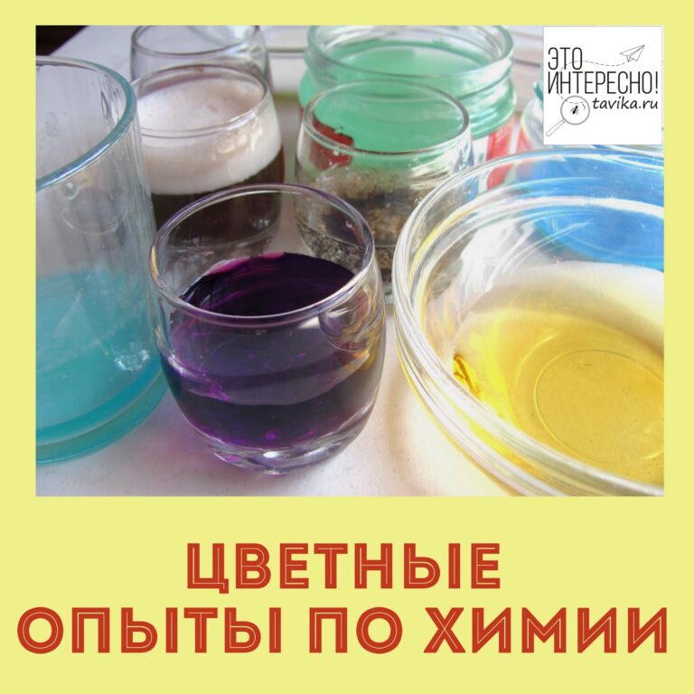 Цветные опыты по химии