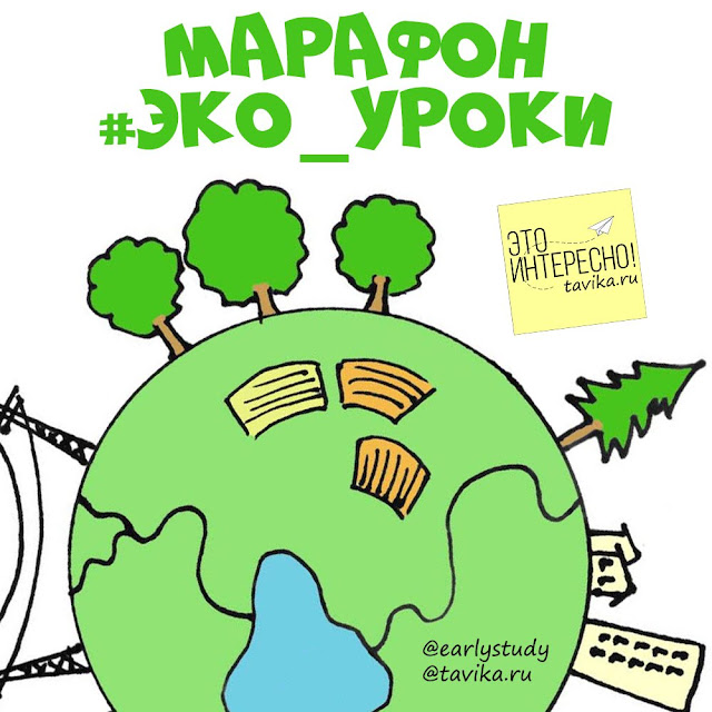 Экомарафон: 6 уроков об экологии для детей