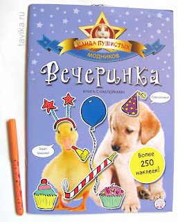 Альбом с наклейками "Вечеринка"