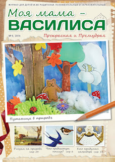 Последний выпуск журнала для детей “Моя мама – Василиса”