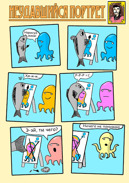 комикс про рыбу и осьминога