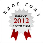 Выбор “Блоги мам” 2012