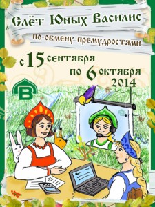 Скоро-скоро новый “Слет юных Василис по обмену премудростями” – не пропустите!