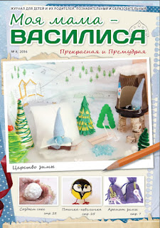 детский электронный журнал "Моя мама  - Василиса"