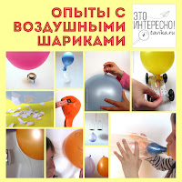 опыты для детей с воздушными шариками