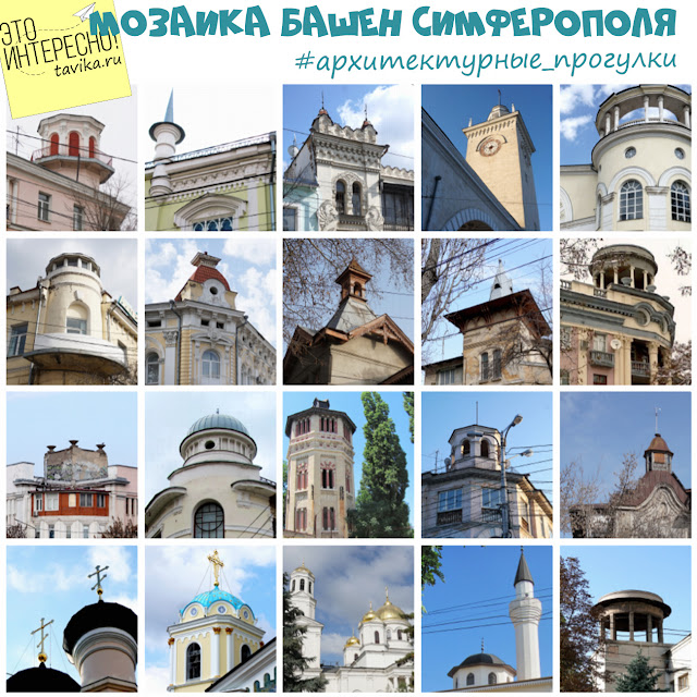 башни города Симферополя