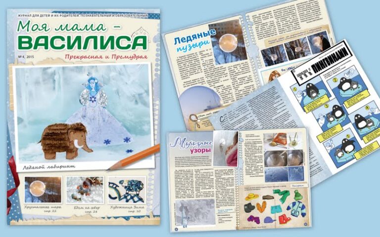 Зимний номер журнала “Моя мама – Василиса”!!!