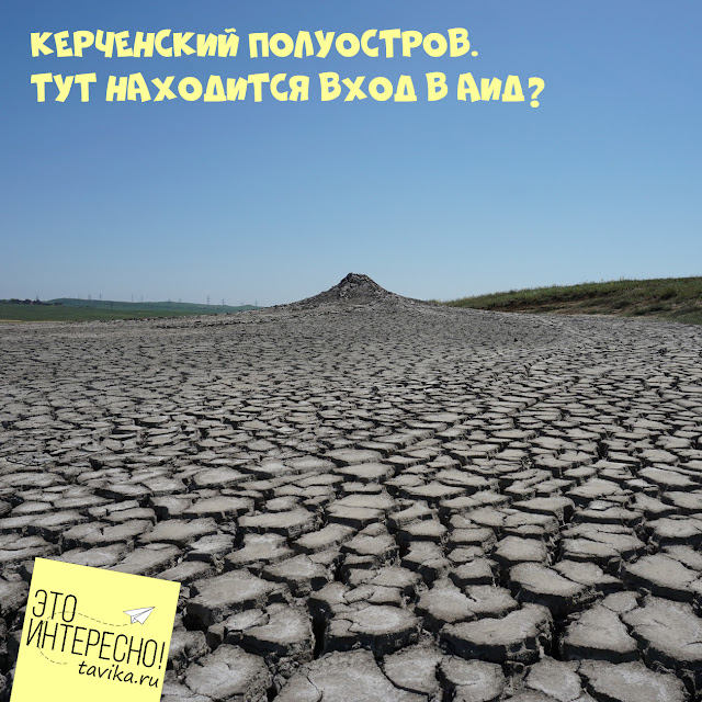 Где находится вход в Аид? Гид по Крыму: Керченский полуостров