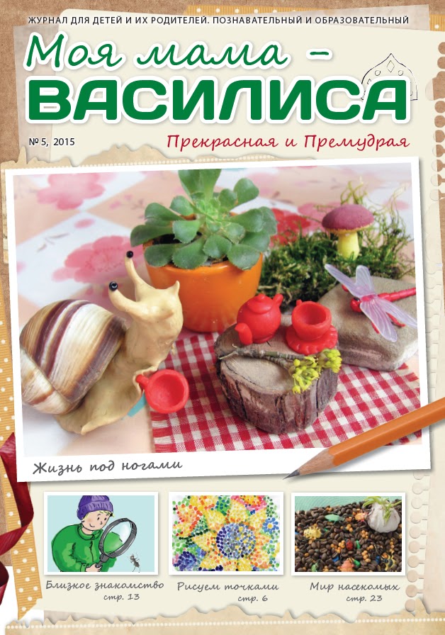 Новый выпуск журнала “Моя мама – Василиса”!