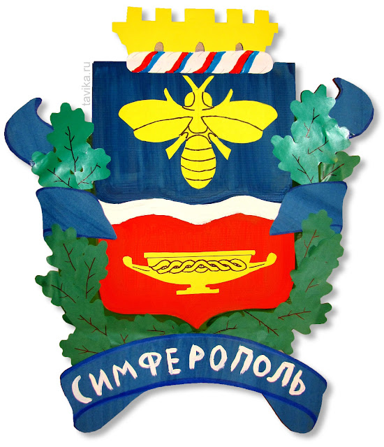 Герб города Симферополя своими руками