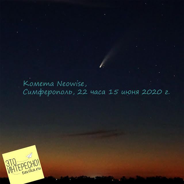 Комета Neowise над Крымом