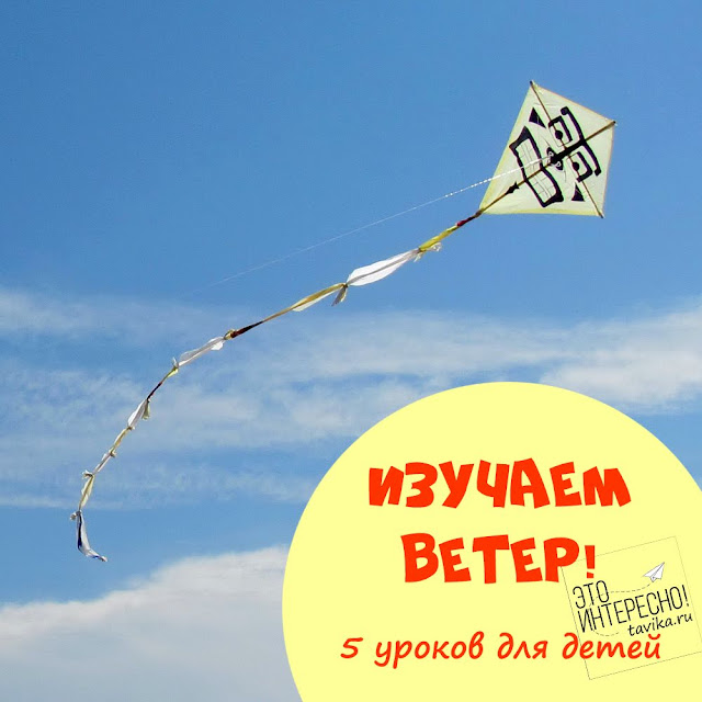 Изучаем ветер –  5 уроков на День ветра для детей