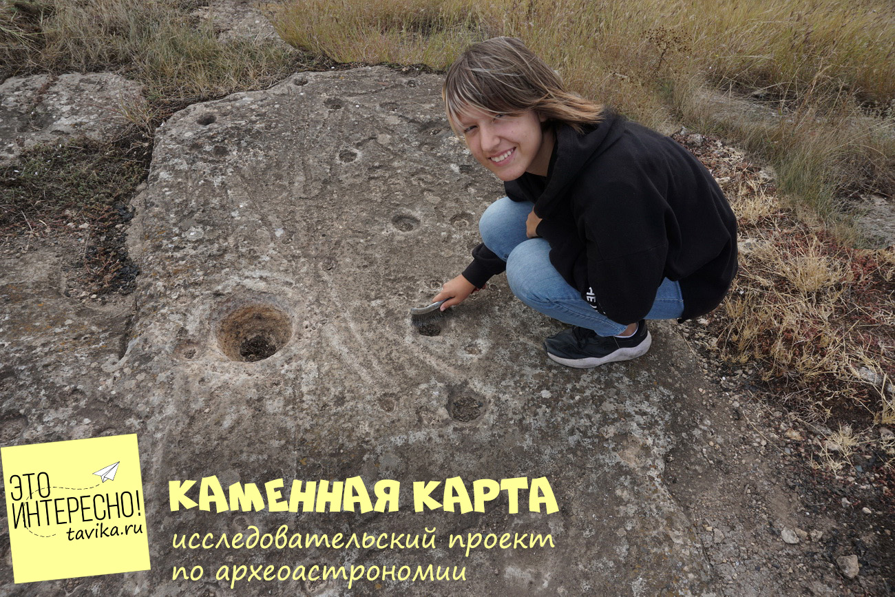 Каменная карта звездного неба на плато Кара-Ходжа, Крым