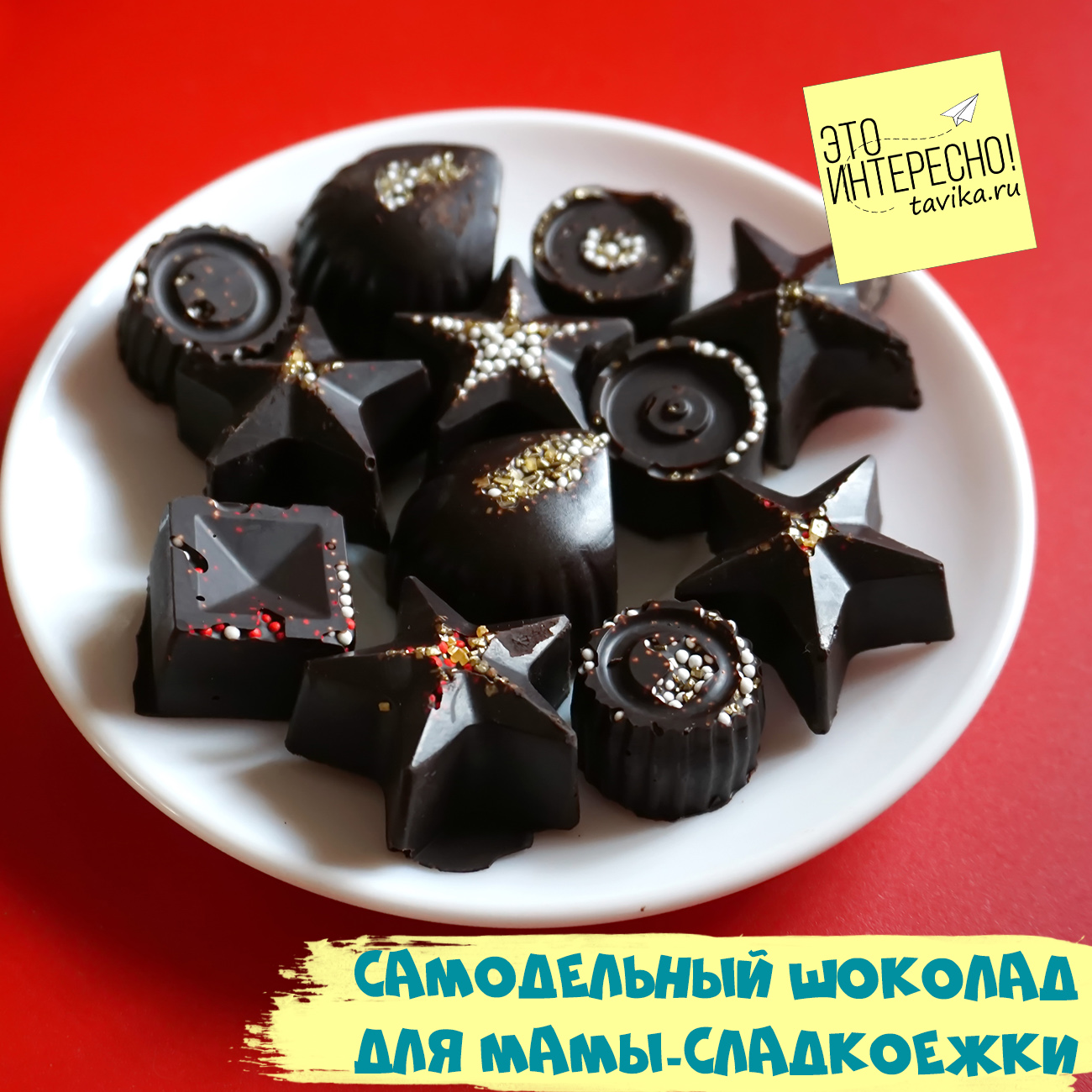 самодельные шоколадные конфеты в подарок на 8 марта