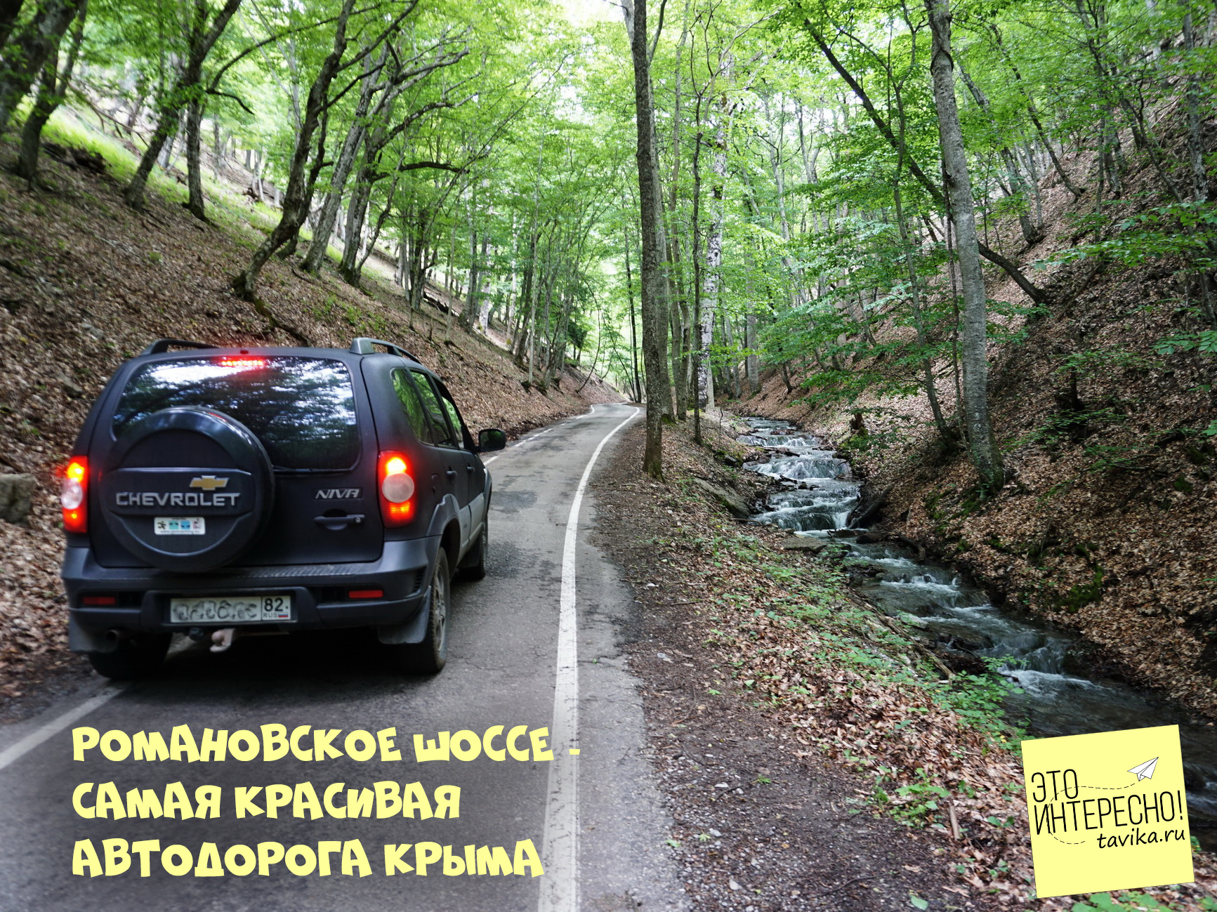 По Романовскому шоссе - самой высокогорной дороге Крыма - mupsahufa.ru