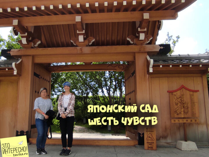 Японский сад "Шесть чувств" в Крыму