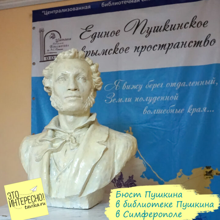 Бюст Пушкина в Пушкинской библиотеке Симферополя