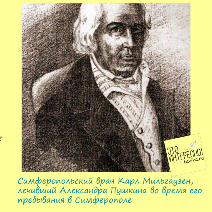 Доктор Мюльгаузен, лечивший Пушкина в Симферополе
