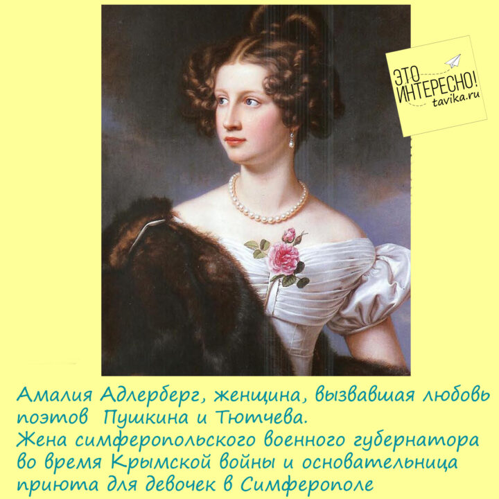 Амалия Адельберг - платоническая любовь Пушкина и жена симферопольского губернатора во время Крымской войны