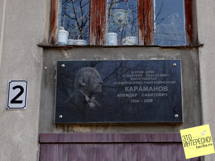 Табличка на доме, где жил Караманов в Симферополе