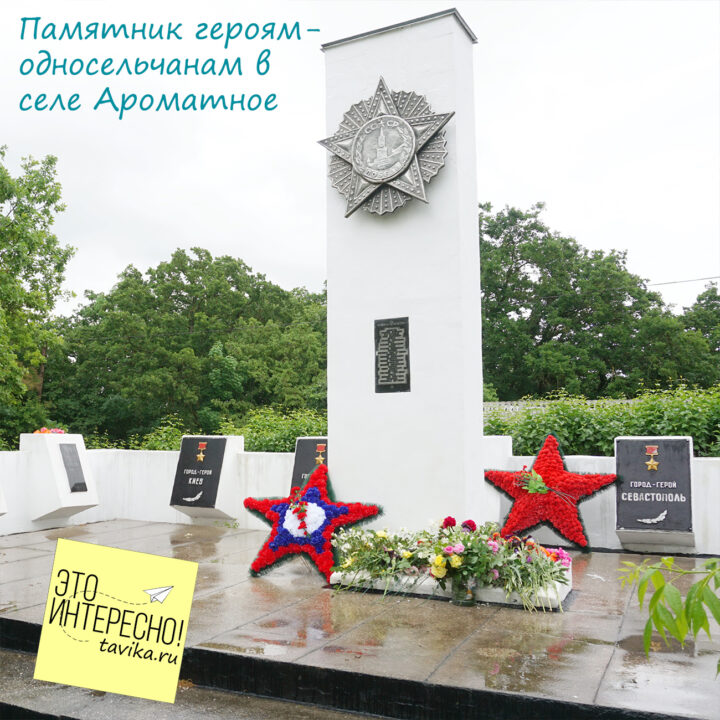 Памятник героям-односельчанам в селе Ароматное Бахчисарайского р-на, Крым