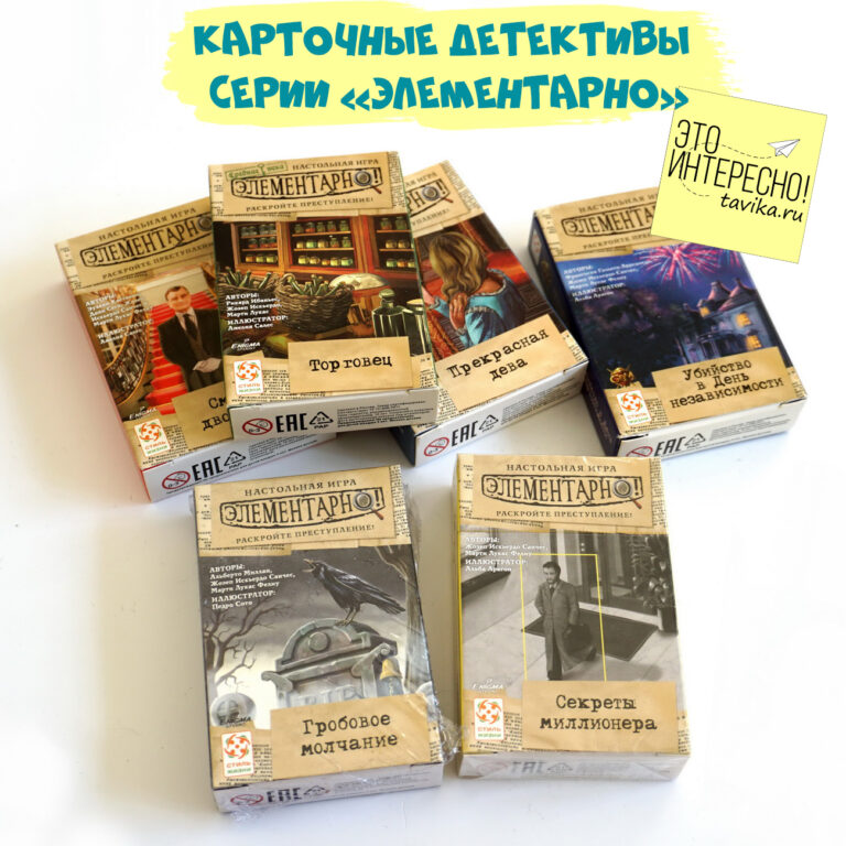 Карточные детективы “Элементарно!”