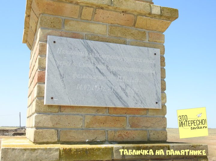 Памятный знак в честь перехода русских войск через Сиваш под предводительством Ласси 1737-38 гг.