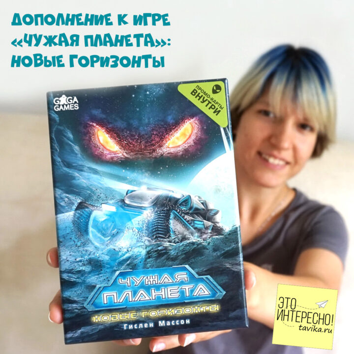 дополнение к настольной игре игре "Чужая планета" - "Новые горизонты"