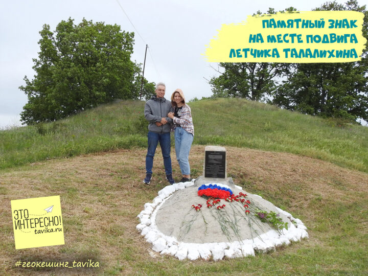 Тайник игры геокешинг на месте подвига летчика Талалихина