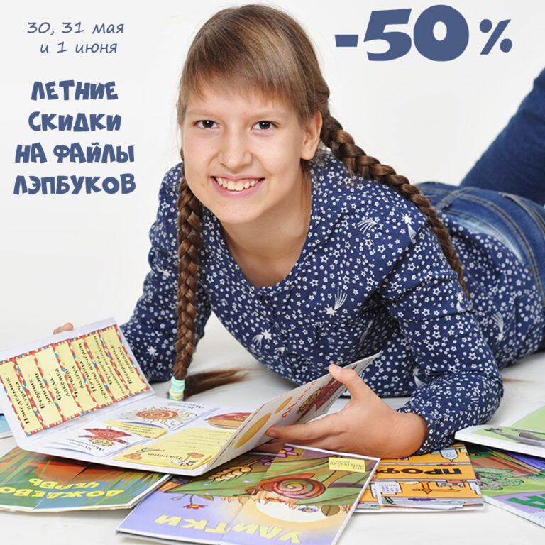 Скидки на лэпбуки к началу каникул