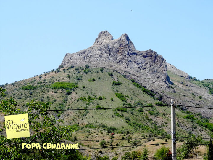 Гора Свидание, Зеленогорье, Крым